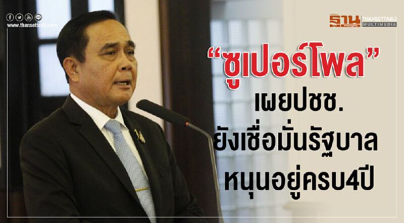 “ซูเปอร์โพล”เผยปชช.ยังเชื่อมั่นรัฐบาล หนุนอยู่ครบ4ปี “ซูเปอร์โพล”เผยปชช.ยังเชื่อมั่นรัฐบาล หนุนอยู่ครบ4ปี