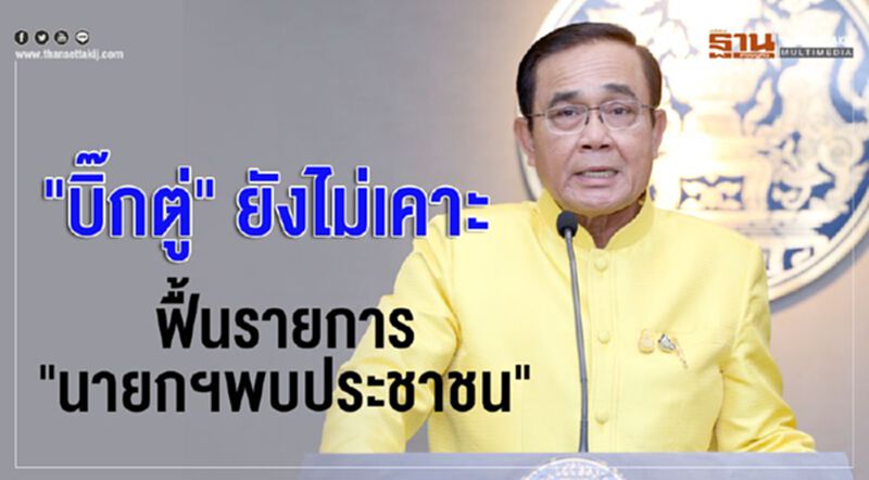 “บิ๊กตู่” ยังไม่เคาะฟื้นรายการ “นายกฯพบประชาชน” “บิ๊กตู่” ยังไม่เคาะฟื้นรายการ “นายกฯพบประชาชน”