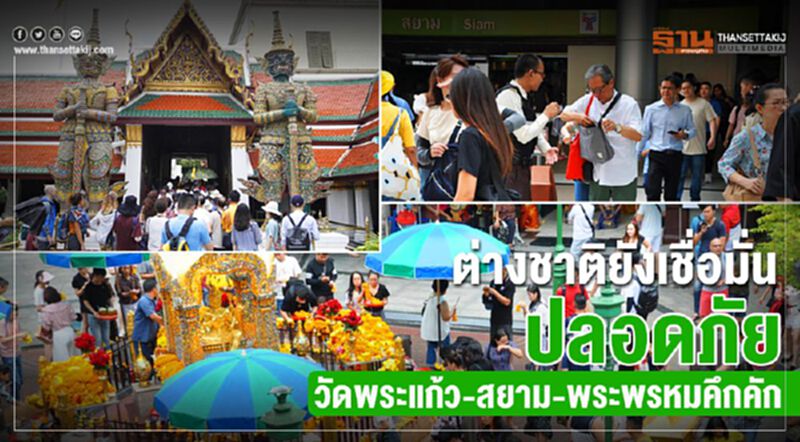ต่างชาติยังเชื่อมั่นปลอดภัย “วัดพระแก้ว-สยาม-พระพรหม”คึกคัก ต่างชาติยังเชื่อมั่นปลอดภัย “วัดพระแก้ว-สยาม-พระพรหม”คึกคัก