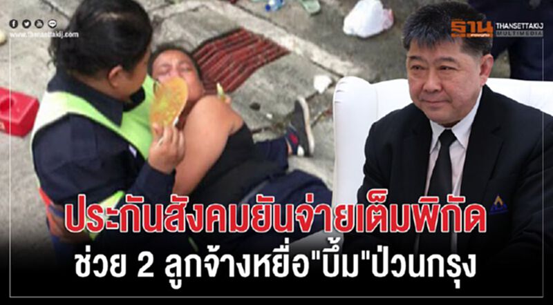 ประกันสังคมยันจ่ายเต็มพิกัด ช่วย 2ลูกจ้างเหยื่อ “บึ้ม”ป่วนกรุง ประกันสังคมยันจ่ายเต็มพิกัด ช่วย 2ลูกจ้างเหยื่อ “บึ้ม”ป่วนกรุง