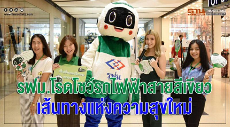 รฟม.โรดโชว์รถไฟฟ้าสายสีเขียว เส้นทางแห่งความสุขใหม่ รฟม.โรดโชว์รถไฟฟ้าสายสีเขียว เส้นทางแห่งความสุขใหม่