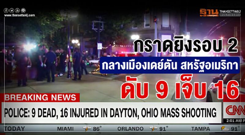 กราดยิงรอบ 2 กลางเมืองเดย์ตัน สหรัฐอเมริกา ดับ 9 เจ็บ 16 กราดยิงรอบ 2 กลางเมืองเดย์ตัน สหรัฐอเมริกา ดับ 9 เจ็บ 16
