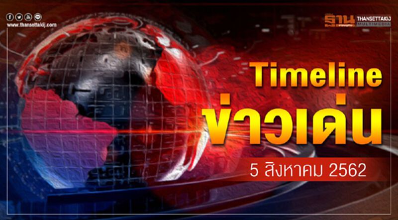 Timeline ข่าวเด่น 5 ส.ค. 62 จับตา เคาะผังเมือง EEC บ่ายนี้ Timeline ข่าวเด่น 5 ส.ค. 62 จับตา เคาะผังเมือง EEC บ่ายนี้