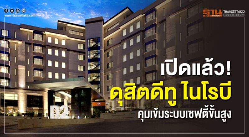 เปิดแล้ว! ดุสิตดีทู ไนโรบี คุมเข้มระบบเซฟตี้ขั้นสูง เปิดแล้ว! ดุสิตดีทู ไนโรบี คุมเข้มระบบเซฟตี้ขั้นสูง