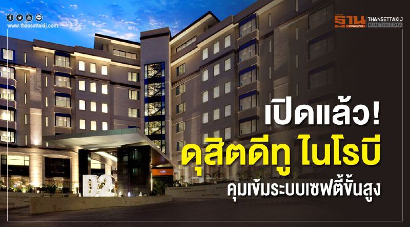 เปิดแล้ว! ดุสิตดีทู ไนโรบี   คุมเข้มระบบเซฟตี้ขั้นสูง