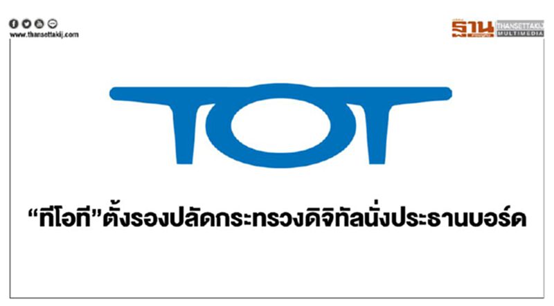 “ทีโอที”ตั้ง รองปลัดกระทรวงดิจิทัลนั่งประธานบอร์ด “ทีโอที”ตั้ง รองปลัดกระทรวงดิจิทัลนั่งประธานบอร์ด