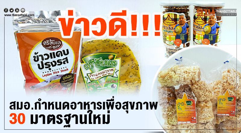 ข่าวดี!!!สมอ. กำหนดอาหารเพื่อสุขภาพ30 มาตรฐานใหม่