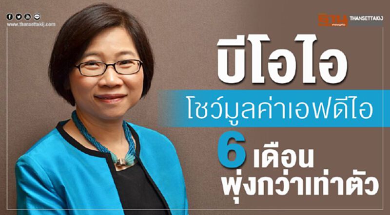บีโอไอโชว์มูลค่าเอฟดีไอ 6 เดือนพุ่งกว่าเท่าตัว บีโอไอโชว์มูลค่าเอฟดีไอ 6 เดือนพุ่งกว่าเท่าตัว