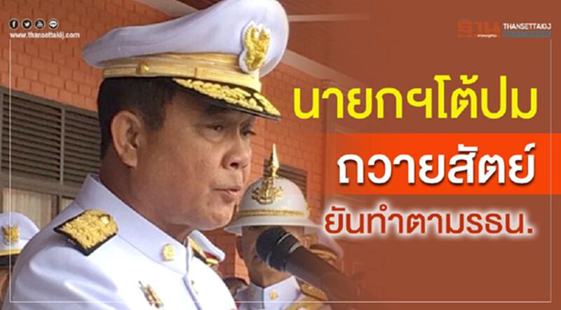 นายกฯโต้ปมถวายสัตย์ยันทำตามรธน.-ยึดพระปฐมบรมราชโองการ นายกฯโต้ปมถวายสัตย์ยันทำตามรธน.-ยึดพระปฐมบรมราชโองการ