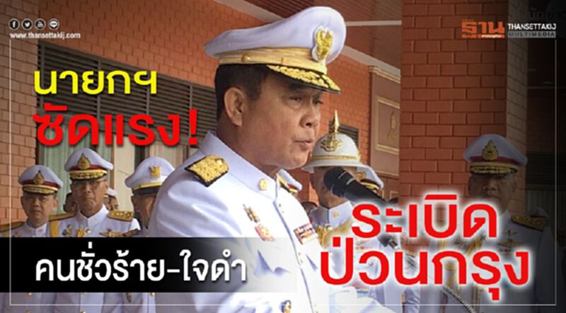 นายกฯซัดแรง! คนชั่วร้าย-ใจดำระเบิดป่วนกรุง นายกฯซัดแรง! คนชั่วร้าย-ใจดำระเบิดป่วนกรุง