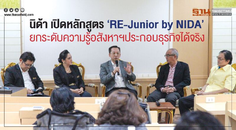 นิด้า เปิดหลักสูตร “RE-Junior by NIDA” ตั้งเป้ายกระดับความรู้ด้านอสังหาฯเพื่อประกอบธุรกิจจริง