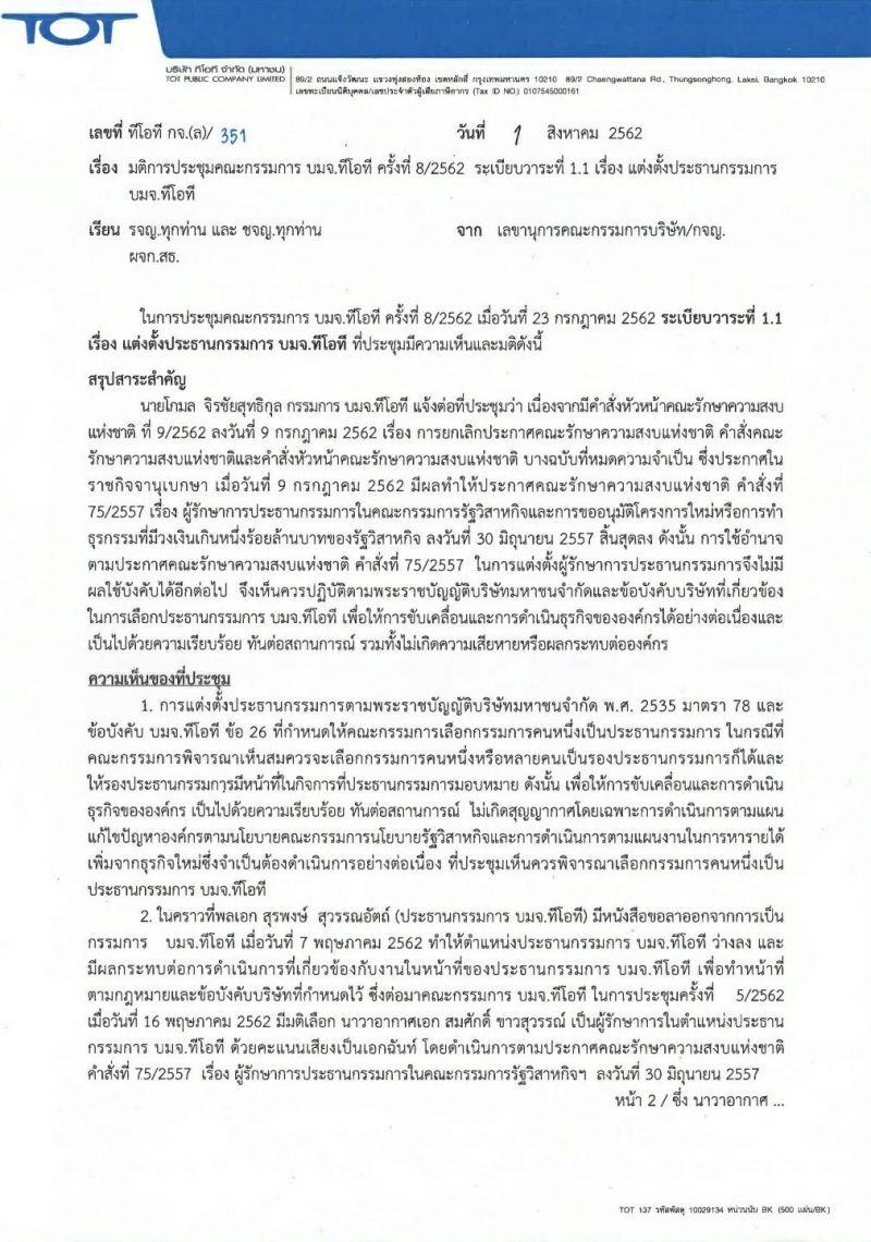 “ทีโอที”ตั้ง รองปลัดกระทรวงดิจิทัลนั่งประธานบอร์ด