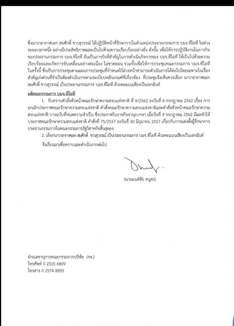 “ทีโอที”ตั้ง รองปลัดกระทรวงดิจิทัลนั่งประธานบอร์ด