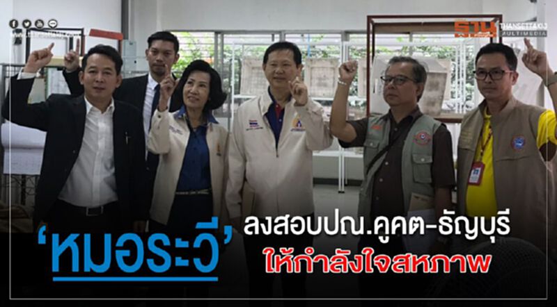 “หมอระวี”ลงสอบปณ.คูคต - ธัญบุรี ให้กำลังใจสหภาพ “หมอระวี”ลงสอบปณ.คูคต - ธัญบุรี ให้กำลังใจสหภาพ