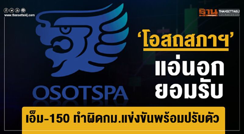 “โอสถสภาฯ”แอ่นอกยอมรับ เอ็ม-150ทำผิด กม.แข่งขันพร้อมปรับตัว “โอสถสภาฯ”แอ่นอกยอมรับ เอ็ม-150ทำผิด กม.แข่งขันพร้อมปรับตัว