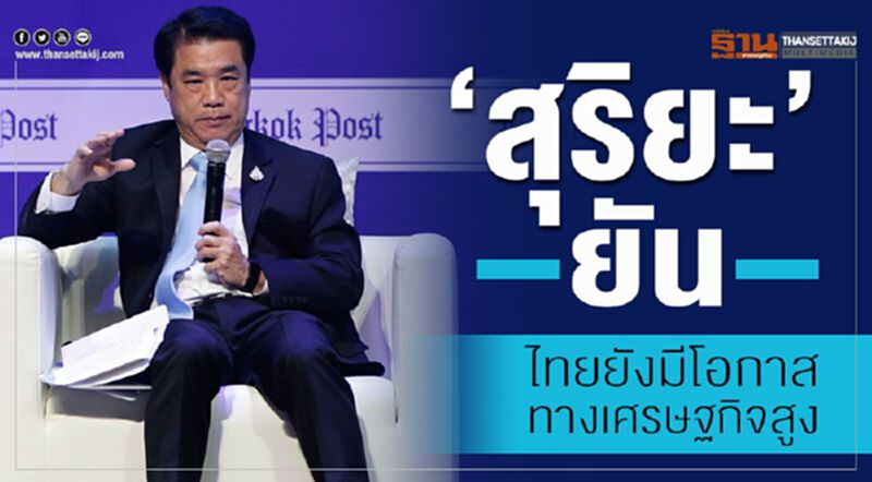 สุริยะ”ย้ำไทยยังมีโอกาสทางเศรษฐกิจสูง สุริยะ”ย้ำไทยยังมีโอกาสทางเศรษฐกิจสูง