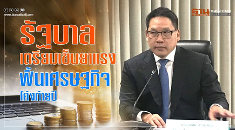 รัฐบาลเตรียมเข็นยาแรง ฟื้นเศรษฐกิจโค้งท้ายปี รัฐบาลเตรียมเข็นยาแรง ฟื้นเศรษฐกิจโค้งท้ายปี