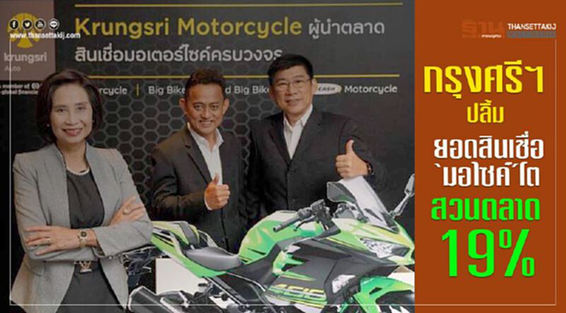 กรุงศรีฯ ปลื้ม ยอดสินเชื่อมอไซค์โตสวนตลาด19% กรุงศรีฯ ปลื้ม ยอดสินเชื่อมอไซค์โตสวนตลาด19%