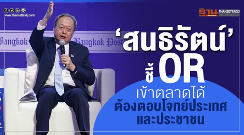 “สนธิรัตน์” ชี้ OR เข้าตลาดได้ต้องตอบโจทย์ประเทศ และประชาชน “สนธิรัตน์” ชี้ OR เข้าตลาดได้ต้องตอบโจทย์ประเทศ และประชาชน