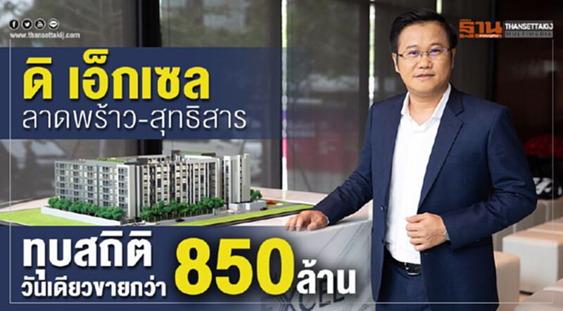 ดิ เอ็กเซล ลาดพร้าว-สุทธิสาร ทุบสถิติ วันเดียวขายกว่า850ล้าน ดิ เอ็กเซล ลาดพร้าว-สุทธิสาร ทุบสถิติ วันเดียวขายกว่า850ล้าน
