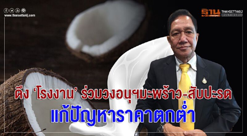 ดึง ‘โรงงาน’ ร่วมวงอนุฯมะพร้าว-สับปะรด แก้ปัญหาราคาตกต่ำ ดึง ‘โรงงาน’ ร่วมวงอนุฯมะพร้าว-สับปะรด แก้ปัญหาราคาตกต่ำ