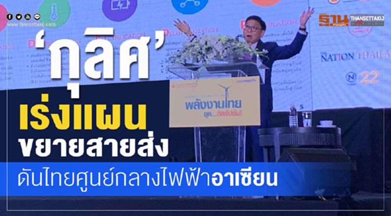 “กุลิศ” เร่งแผนขยายสายส่ง ดันไทยศูนย์กลางไฟฟ้าอาเซียน “กุลิศ” เร่งแผนขยายสายส่ง ดันไทยศูนย์กลางไฟฟ้าอาเซียน
