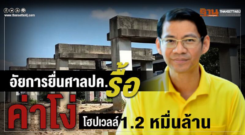 อัยการยื่นศาลปค.รื้อค่าโง่โฮปเวลล์1.2หมื่นล้านแล้ว อัยการยื่นศาลปค.รื้อค่าโง่โฮปเวลล์1.2หมื่นล้านแล้ว