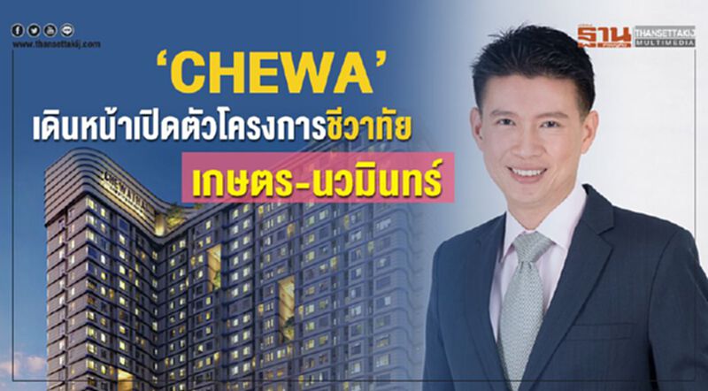 "CHEWA" เดินหน้าเปิดตัวโครงการชีวาทัย เกษตร-นวมินทร์ "CHEWA" เดินหน้าเปิดตัวโครงการชีวาทัย เกษตร-นวมินทร์