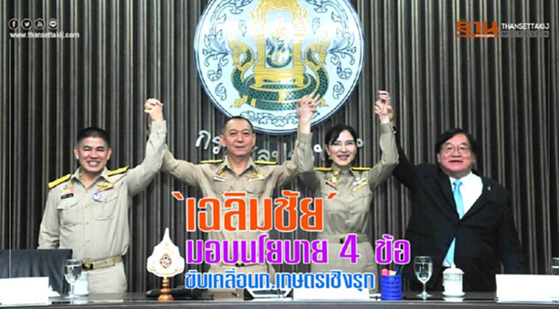 ‘เฉลิมชัย’มอบนโยบาย 4 ข้อขับเคลื่อน ก.เกษตรเชิงรุก ‘เฉลิมชัย’มอบนโยบาย 4 ข้อขับเคลื่อน ก.เกษตรเชิงรุก