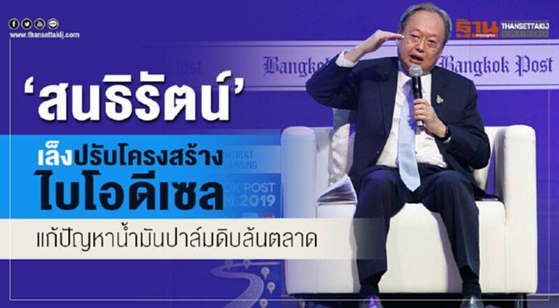 “สนธิรัตน์”เล็งปรับโครงสร้างไบโอดีเซลแก้ปัญหาน้ำมันปาล์มดิบล้นตลาด “สนธิรัตน์”เล็งปรับโครงสร้างไบโอดีเซลแก้ปัญหาน้ำมันปาล์มดิบล้นตลาด