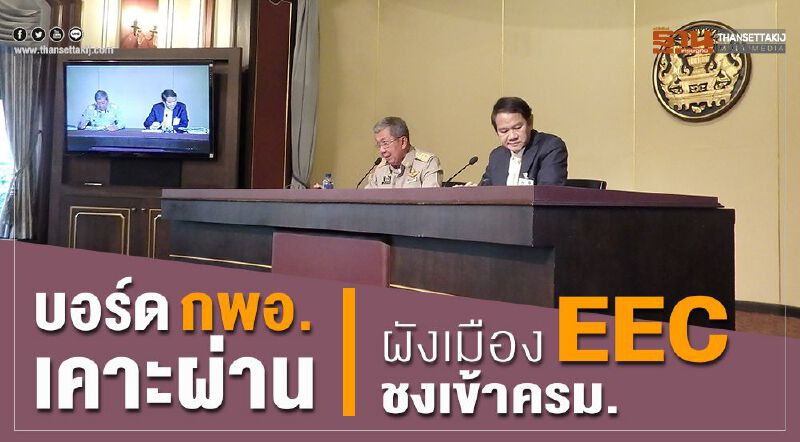 บอร์ดกพอ.เคาะผ่าน ผังเมือง EEC ชงเข้าครม.