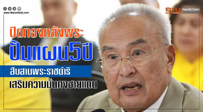 ปิดทองหลังพระฯปั้นแผน 5 ปี สืบสานพระราชดำริเสริมความมั่นคงชายแดน ปิดทองหลังพระฯปั้นแผน 5 ปี สืบสานพระราชดำริเสริมความมั่นคงชายแดน