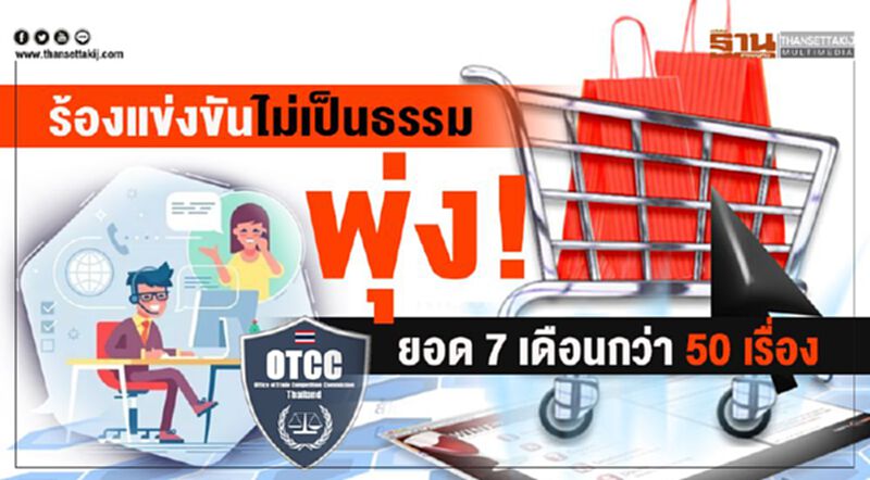 ร้องแข่งขันไม่เป็นธรรมพุ่ง ยอด 7 เดือนกว่า 50 เรื่อง ร้องแข่งขันไม่เป็นธรรมพุ่ง ยอด 7 เดือนกว่า 50 เรื่อง