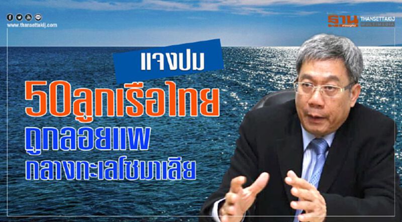 แจงปม 50 ลูกเรือไทยถูกลอยแพกลางทะเลโซมาเลีย แจงปม 50 ลูกเรือไทยถูกลอยแพกลางทะเลโซมาเลีย
