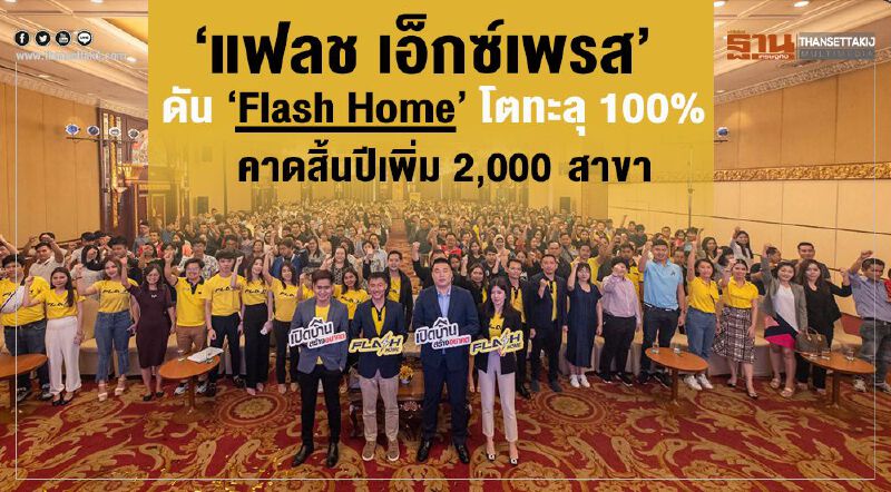 'แฟลช เอ็กซ์เพรส' ดัน 'Flash Home' โตทะลุ 100% คาดสิ้นปีเพิ่ม 2,000 สาขา 'แฟลช เอ็กซ์เพรส' ดัน 'Flash Home' โตทะลุ 100% คาดสิ้นปีเพิ่ม 2,000 สาขา
