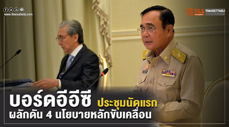 บอร์ดอีอีซี ประชุมนัดแรก ผลักดัน 4 นโยบายหลักขับเคลื่อน บอร์ดอีอีซี ประชุมนัดแรก ผลักดัน 4 นโยบายหลักขับเคลื่อน