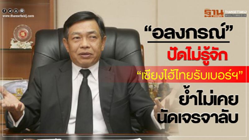 “อลงกรณ์”ปัดไม่รู้จัก “เซียงไฮ้ไทยรับเบอร์ฯ” ย้ำไม่เคยนัดเจรจาลับ “อลงกรณ์”ปัดไม่รู้จัก “เซียงไฮ้ไทยรับเบอร์ฯ” ย้ำไม่เคยนัดเจรจาลับ