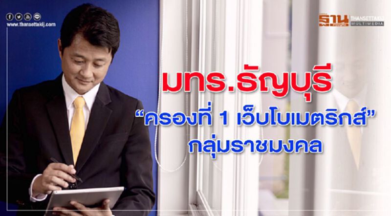 มทร.ธัญบุรี “ครองที่ 1 เว็บโบเมตริกส์ กลุ่มราชมงคล” มทร.ธัญบุรี “ครองที่ 1 เว็บโบเมตริกส์ กลุ่มราชมงคล”