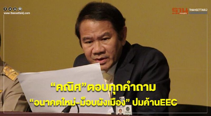 “คณิศ” ตอบทุกคำถาม “อนาคตใหม่-ม็อบผังเมือง” ปมค้านEEC “คณิศ” ตอบทุกคำถาม “อนาคตใหม่-ม็อบผังเมือง” ปมค้านEEC
