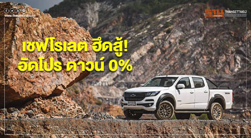 เชฟโรเลตฮึดสู้!อัดโปรดาวน์ 0% เชฟโรเลตฮึดสู้!อัดโปรดาวน์ 0%