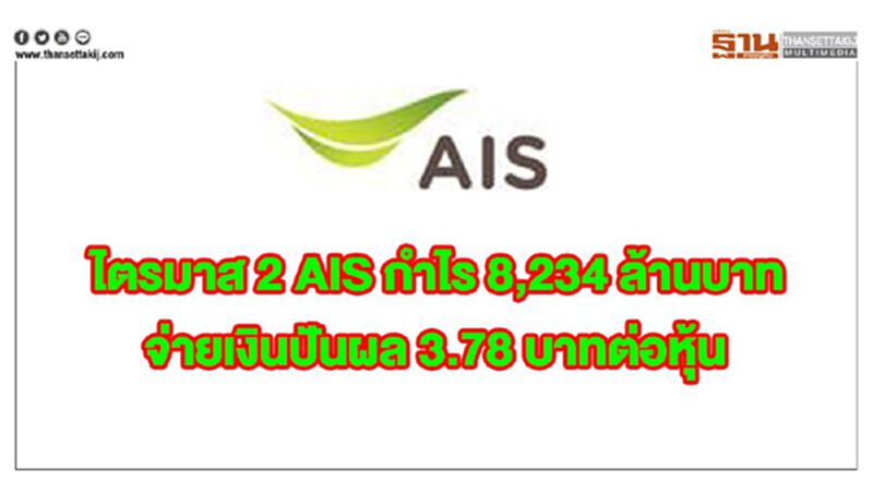 ไตรมาส 2 AIS กำไร 8,234 ล้านบาท จ่ายเงินปันผล 3.78 บาทต่อหุ้น ไตรมาส 2 AIS กำไร 8,234 ล้านบาท จ่ายเงินปันผล 3.78 บาทต่อหุ้น