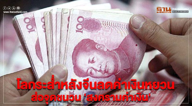 โลกระส่ำหลังจีนลดค่าเงินหยวน ส่อจุดชนวน 'สงครามค่าเงิน' โลกระส่ำหลังจีนลดค่าเงินหยวน ส่อจุดชนวน 'สงครามค่าเงิน'