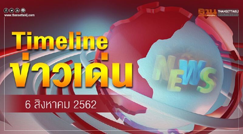 Timeline ข่าวเด่น 6 ส.ค. 62 จับตา ครม.เคาะตั้งขรก.การเมืองหลายตำแหน่ง Timeline ข่าวเด่น 6 ส.ค. 62 จับตา ครม.เคาะตั้งขรก.การเมืองหลายตำแหน่ง