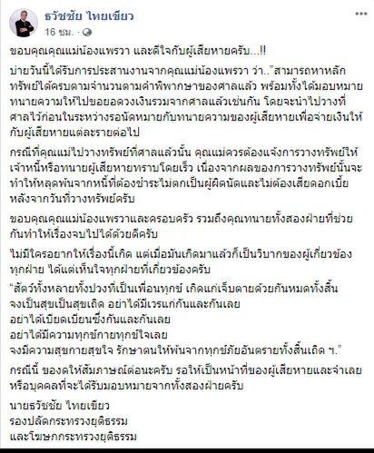 “แพรวา” ส่งทนายวางเงินเยียวยา 41.7ล. วันนี้