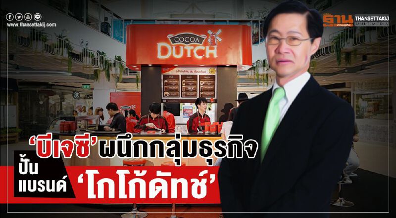 ‘บีเจซี’ ผนึกกลุ่มธุรกิจปั้นแบรนด์‘โกโก้ดัทช์’ ‘บีเจซี’ ผนึกกลุ่มธุรกิจปั้นแบรนด์‘โกโก้ดัทช์’