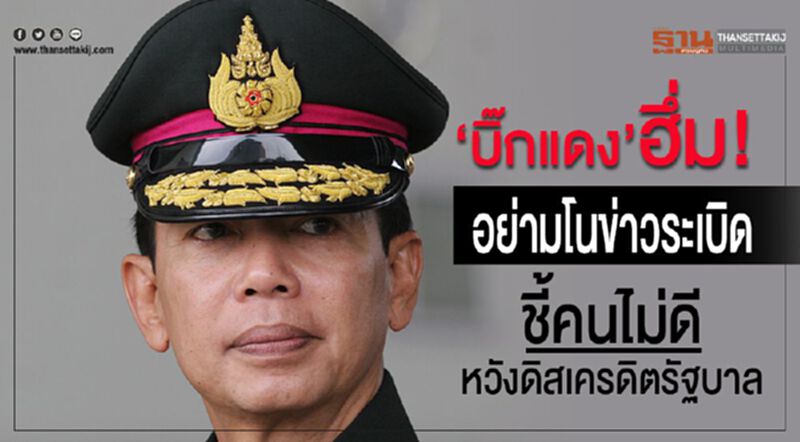 "บิ๊กแดง”ฮึ่ม!อย่ามโนข่าวระเบิด ชี้คนไม่ดีหวังดิสเครดิตรัฐบาล "บิ๊กแดง”ฮึ่ม!อย่ามโนข่าวระเบิด ชี้คนไม่ดีหวังดิสเครดิตรัฐบาล