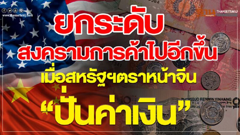 ยกระดับสงครามการค้าไปอีกขั้น เมื่อสหรัฐฯตราหน้าจีน “ปั่นค่าเงิน” ยกระดับสงครามการค้าไปอีกขั้น เมื่อสหรัฐฯตราหน้าจีน “ปั่นค่าเงิน”