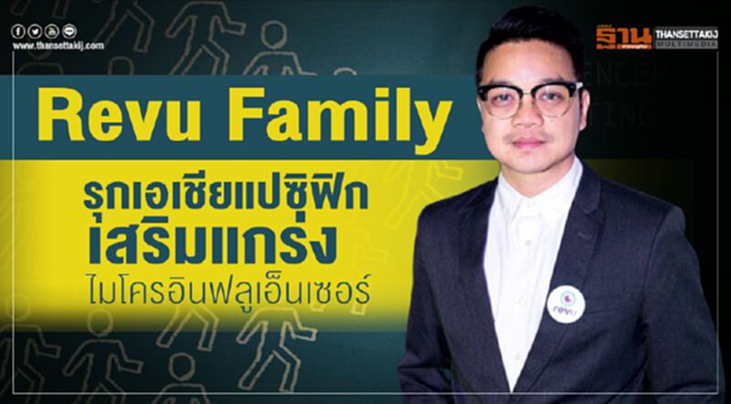 Revu Family รุกเอเชียแปซิฟิกเสริมแกร่งไมโครอินฟลูเอ็นเซอร์ Revu Family รุกเอเชียแปซิฟิกเสริมแกร่งไมโครอินฟลูเอ็นเซอร์