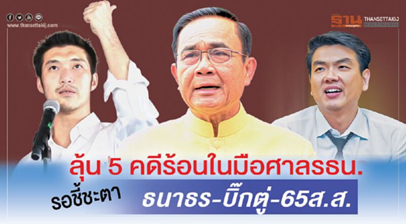 ลุ้น 5 คดีร้อนในมือศาลรธน. รอชี้ชะตา ธนาธร-บิ๊กตู่-65ส.ส. ลุ้น 5 คดีร้อนในมือศาลรธน. รอชี้ชะตา ธนาธร-บิ๊กตู่-65ส.ส.