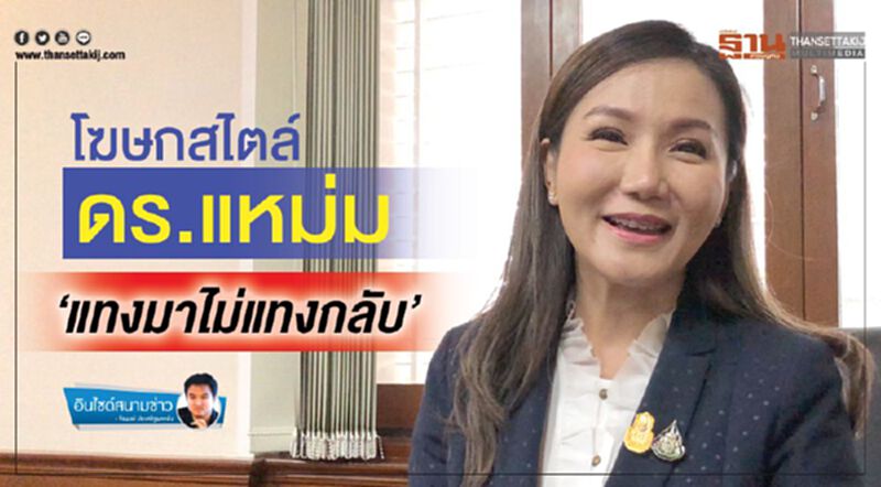 โฆษกสไตล์ ดร.แหม่ม ‘แทงมาไม่แทงกลับ’ โฆษกสไตล์ ดร.แหม่ม ‘แทงมาไม่แทงกลับ’